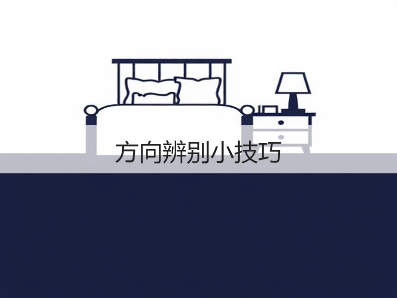 方向辨别小技巧