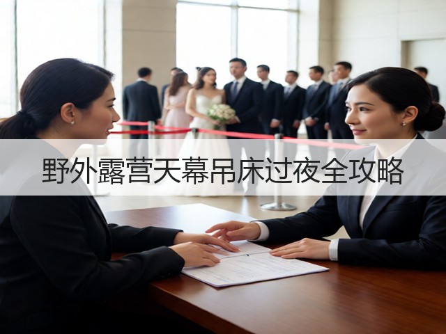 野外露营天幕吊床过夜全攻略(图2)