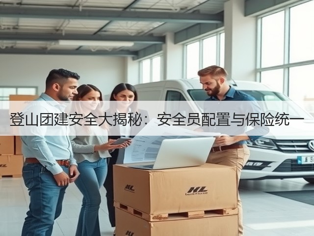 登山团建安全大揭秘：安全员配置与保险统一(图2)
