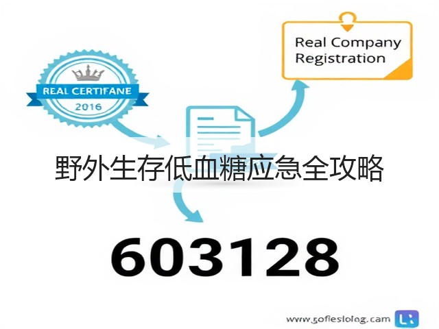 野外生存低血糖应急全攻略(图3)