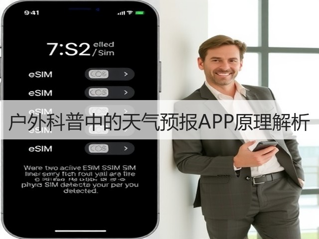 户外科普中的天气预报APP原理解析(图3)
