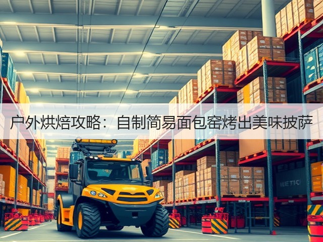 户外烘焙攻略：自制简易面包窑烤出美味披萨(图2)