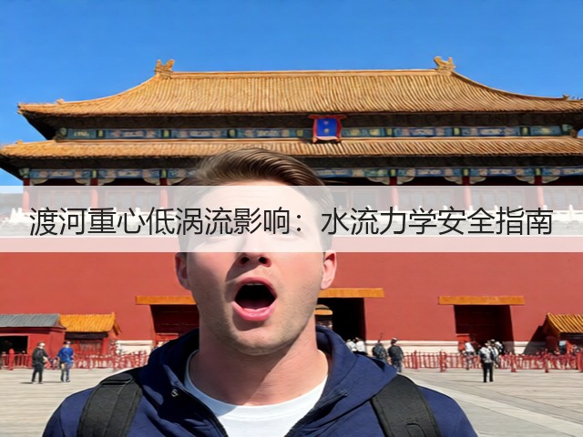 渡河重心低涡流影响：水流力学安全指南(图1)