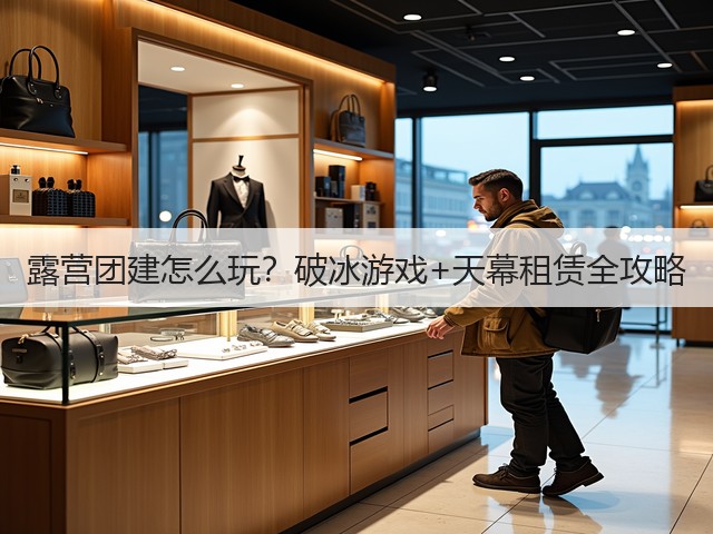 露营团建怎么玩？破冰游戏+天幕租赁全攻略(图2)
