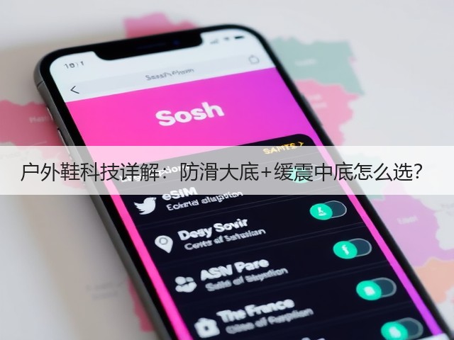 户外鞋科技详解：防滑大底+缓震中底怎么选？(图3)