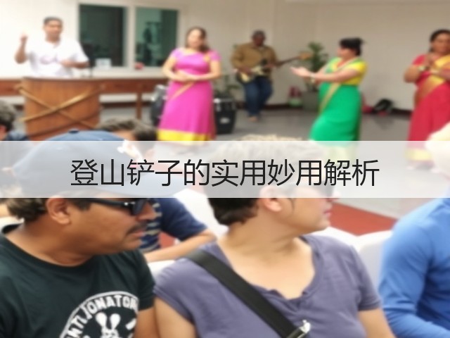 登山铲子的实用妙用解析(图3)