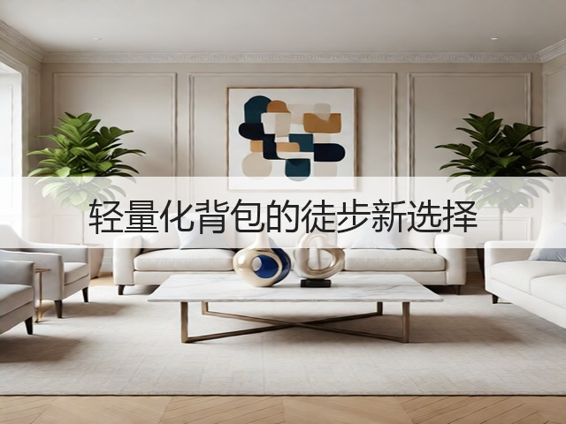 轻量化背包的徒步新选择(图3)