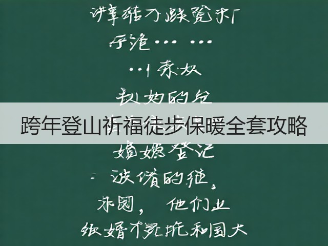 跨年登山祈福徒步保暖全套攻略(图1) 跨年登山祈福徒步保暖全套攻略(图1)