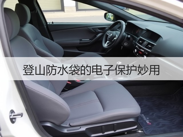 登山防水袋的电子保护妙用(图3)