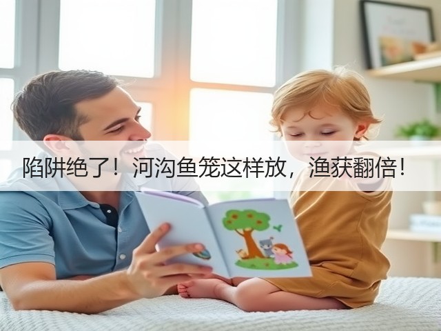 陷阱绝了！河沟鱼笼这样放，渔获翻倍！(图3)