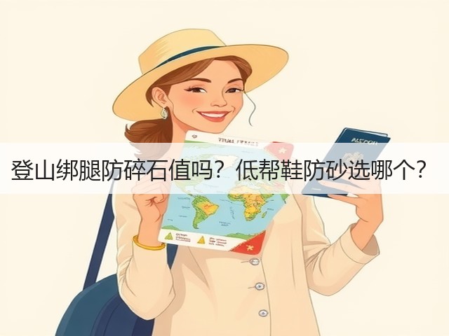 登山绑腿防碎石值吗？低帮鞋防砂选哪个？(图1)