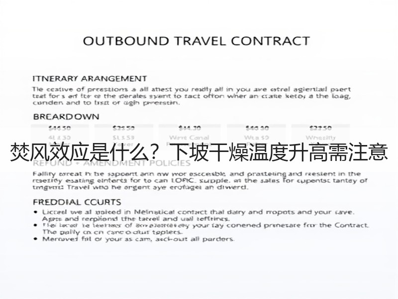 焚风效应是什么？下坡干燥温度升高需注意