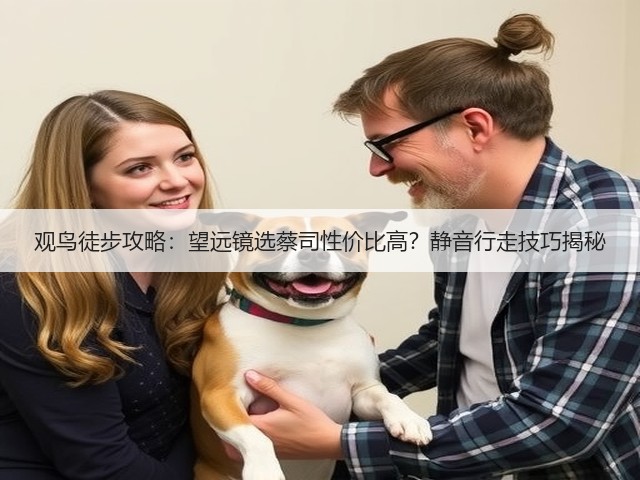 观鸟徒步攻略：望远镜选蔡司性价比高？静音行走技巧揭秘(图2)