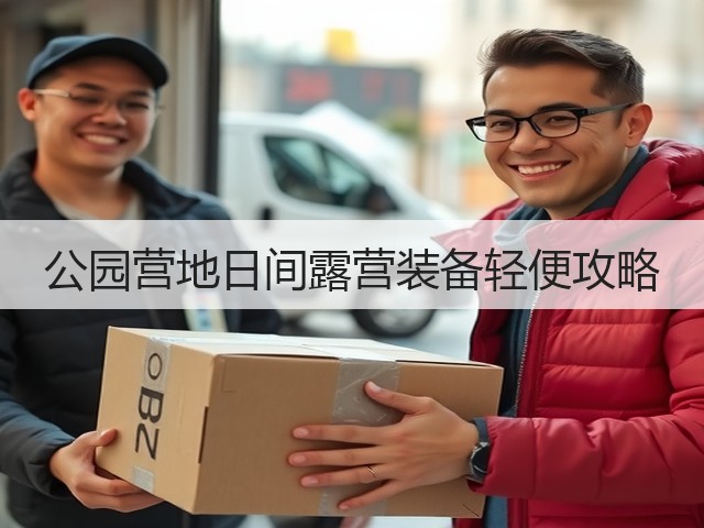 公园营地日间露营装备轻便攻略(图1)