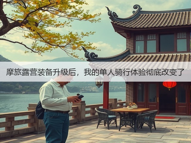 摩旅露营装备升级后，我的单人骑行体验彻底改变了(图1)