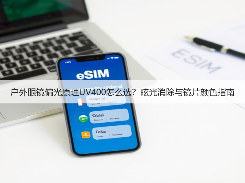 户外眼镜偏光原理UV400怎么选？眩光消除与镜片颜色指南