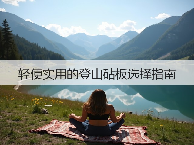 轻便实用的登山砧板选择指南(图1)