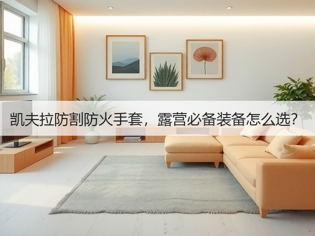 凯夫拉防割防火手套，露营必备装备怎么选？(图6)
