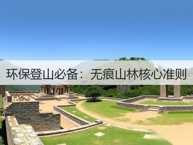 环保登山必备：无痕山林核心准则(图3)