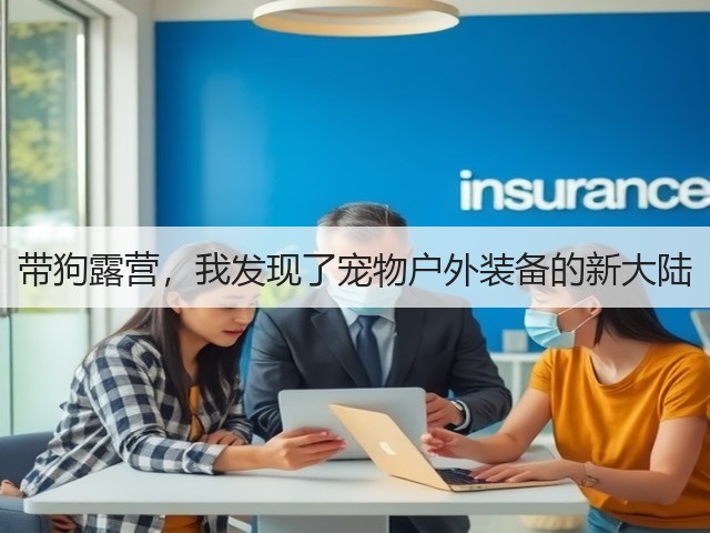 带狗露营，我发现了宠物户外装备的新大陆(图3)