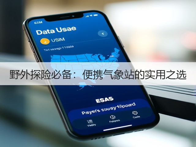 野外探险必备：便携气象站的实用之选(图3)