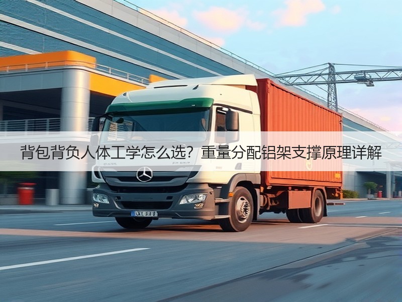背包背负人体工学怎么选？重量分配铝架支撑原理详解