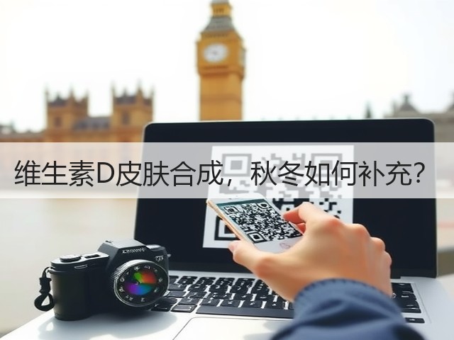 维生素D皮肤合成，秋冬如何补充？(图2)