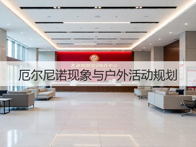 厄尔尼诺现象与户外活动规划(图3)