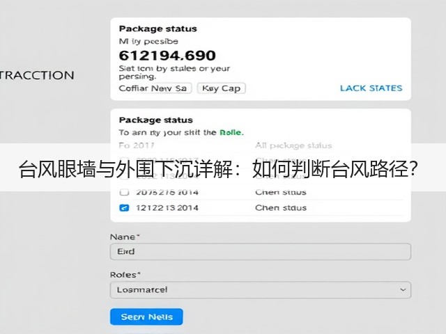 台风眼墙与外围下沉详解：如何判断台风路径？(图3)