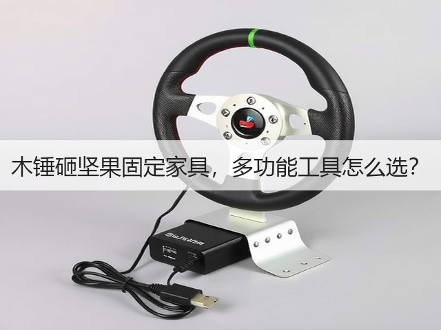 木锤砸坚果固定家具，多功能工具怎么选？(图1)