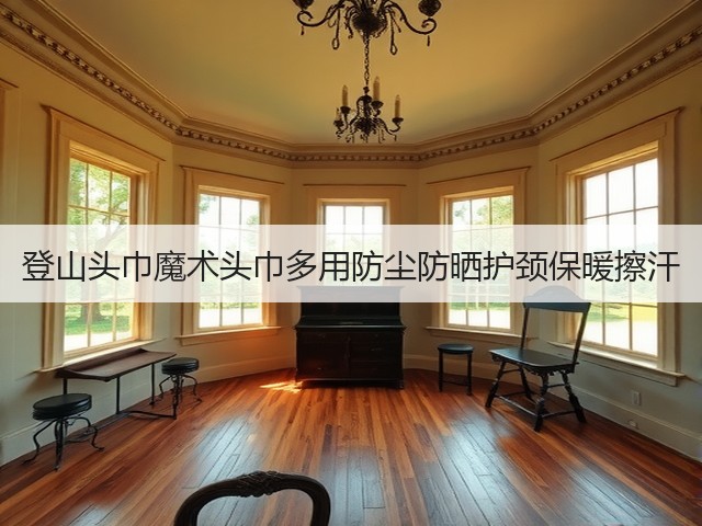登山头巾魔术头巾多用防尘防晒护颈保暖擦汗(图3)