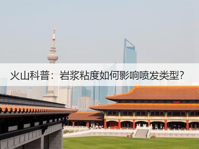 火山科普：岩浆粘度如何影响喷发类型？(图2)
