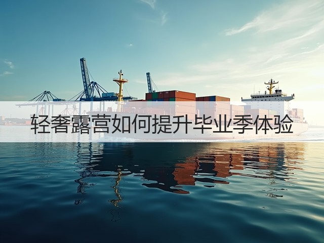 轻奢露营如何提升毕业季体验(图1)