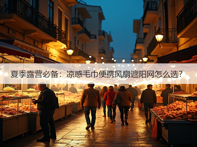 夏季露营必备：凉感毛巾便携风扇遮阳网怎么选？(图2)