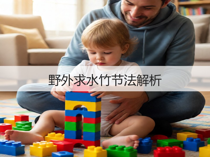 野外求水竹节法解析