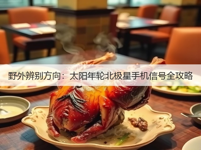 野外辨别方向：太阳年轮北极星手机信号全攻略(图6)