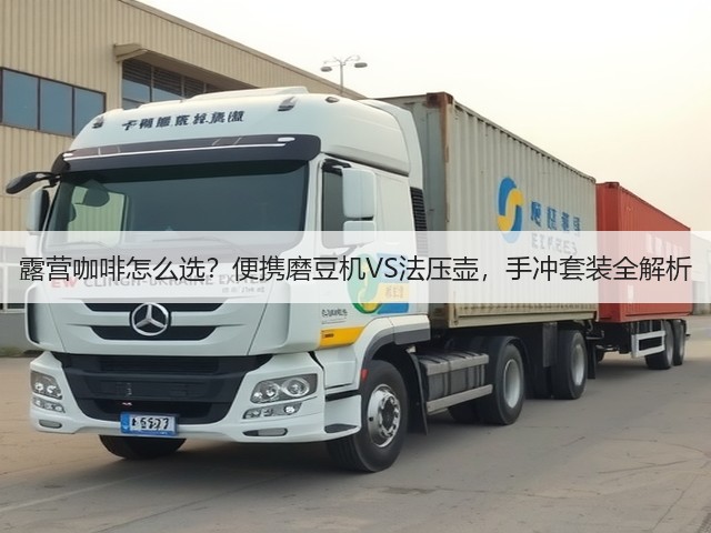 露营咖啡怎么选？便携磨豆机VS法压壶，手冲套装全解析(图1)