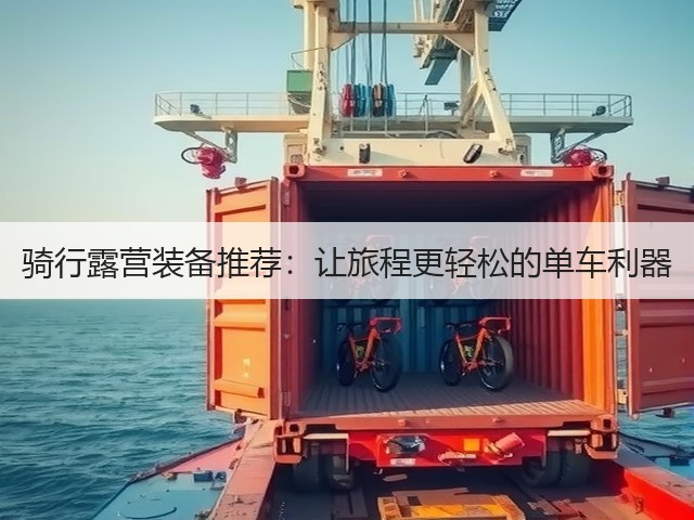 骑行露营装备推荐：让旅程更轻松的单车利器(图2)