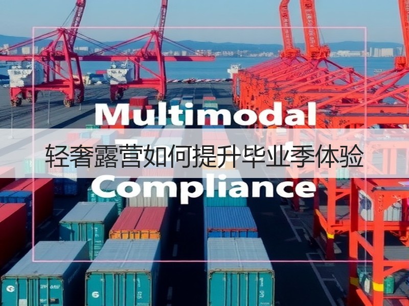 轻奢露营如何提升毕业季体验