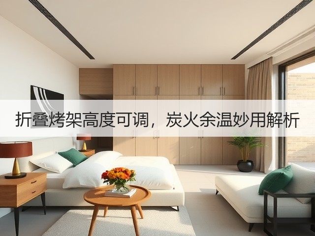 折叠烤架高度可调，炭火余温妙用解析(图3)