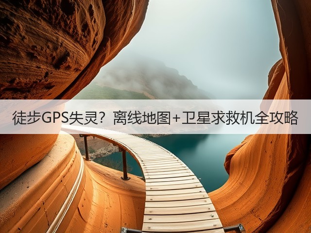 徒步GPS失灵？离线地图+卫星求救机全攻略(图3)