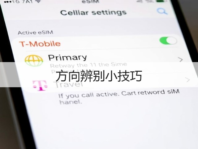 方向辨别小技巧(图2)