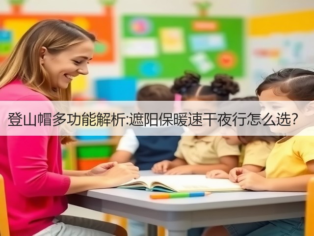 登山帽多功能解析:遮阳保暖速干夜行怎么选？(图3)