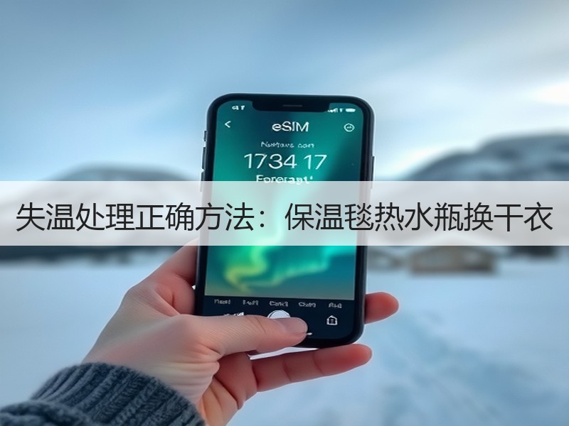 失温处理正确方法：保温毯热水瓶换干衣