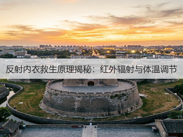 反射内衣救生原理揭秘：红外辐射与体温调节(图3)