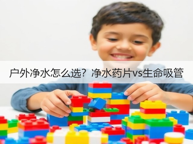 户外净水怎么选？净水药片vs生命吸管(图2)