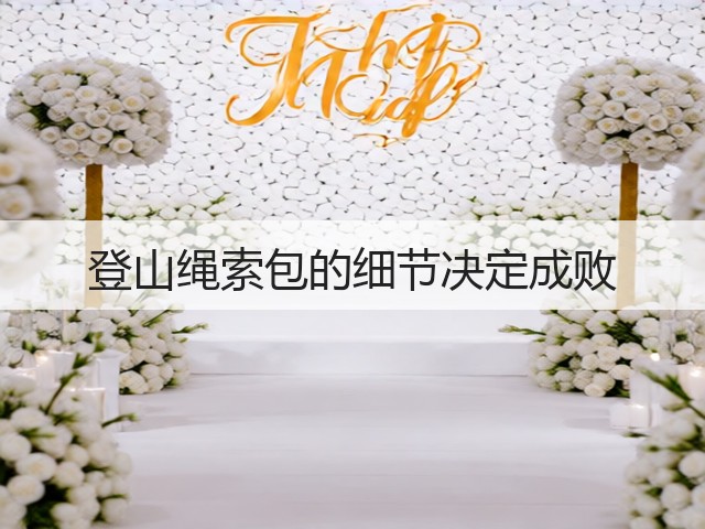登山绳索包的细节决定成败(图2)