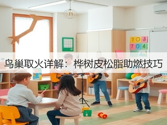 鸟巢取火详解：桦树皮松脂助燃技巧(图2)