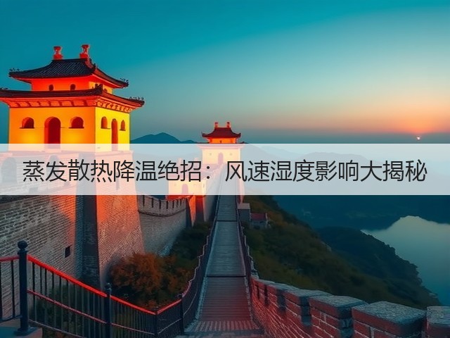 蒸发散热降温绝招：风速湿度影响大揭秘(图1)