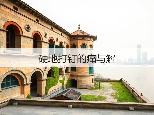 硬地打钉的痛与解(图3)